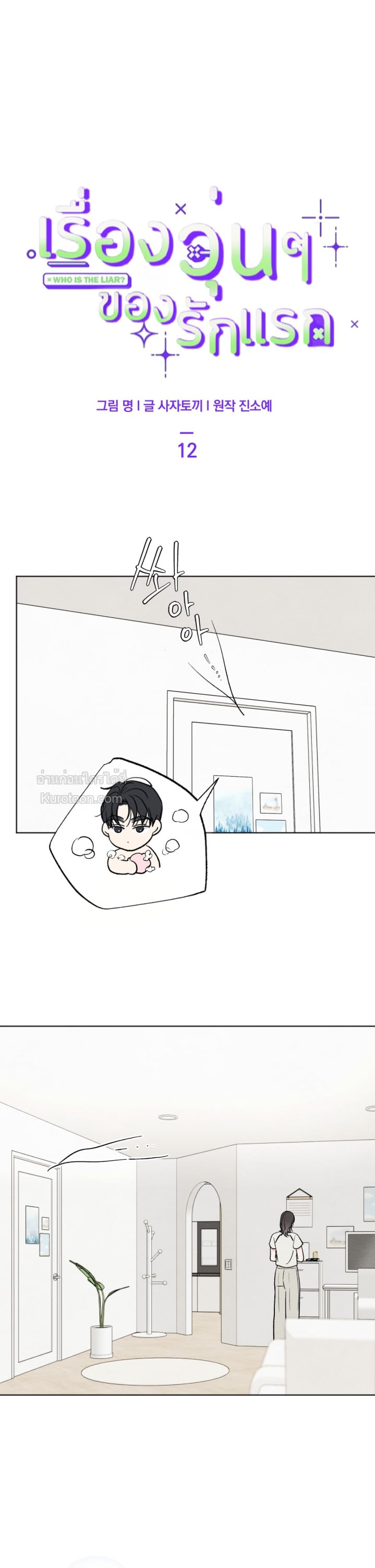 เรื่องวุ่นๆ ของรักแรก (Who is The Liar?) ตอนที่ 12 - รูปที่ 2